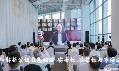 深入解析公链钱包地址：安全性、功能性与市场应用