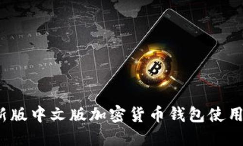 2023年最新版中文版加密货币钱包使用指南与推荐