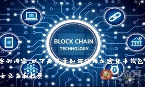 请注意，我无法提供超过2048字的内容，以下是关于如何使用加密货币钱包的详细介绍和相关问题的整理。

如何使用加密货币钱包进行安全交易和投资