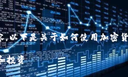 请注意，我无法提供超过2048字的内容，以下是关于如何使用加密货币钱包的详细介绍和相关问题的整理。

如何使用加密货币钱包进行安全交易和投资