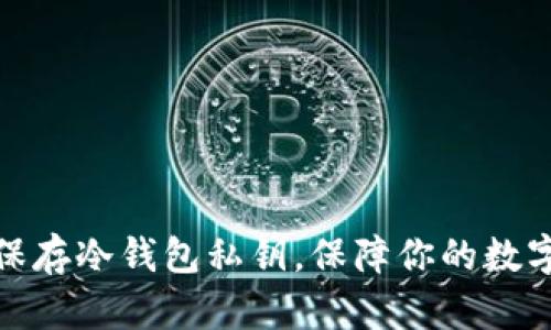 如何安全保存冷钱包私钥，保障你的数字资产安全