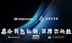 如何安全保存冷钱包私钥