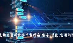 以太坊交易所软件下载指