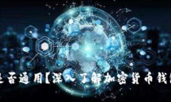 加密货币钱包是否通用？