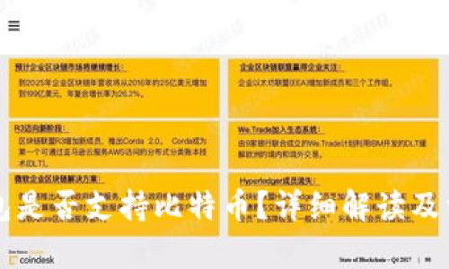 Token.im钱包是否支持比特币？详细解读及相关功能分析
