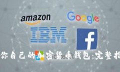 如何制作属于你自己的加