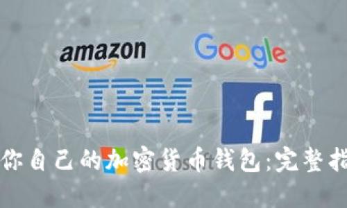 如何制作属于你自己的加密货币钱包：完整指南与实用技巧