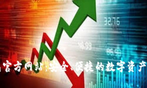 联合钱包官方网站：安全、便捷的数字资产管理平台