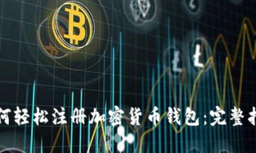 如何轻松注册加密货币钱包：完整指南