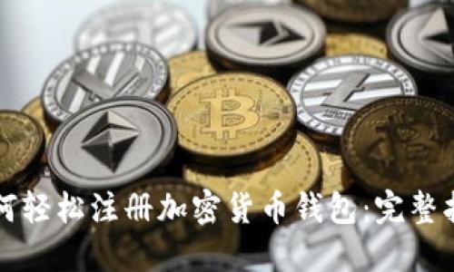 如何轻松注册加密货币钱包：完整指南