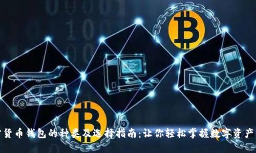 加密货币钱包的种类及选择指南：让你轻松掌握数字资产管理