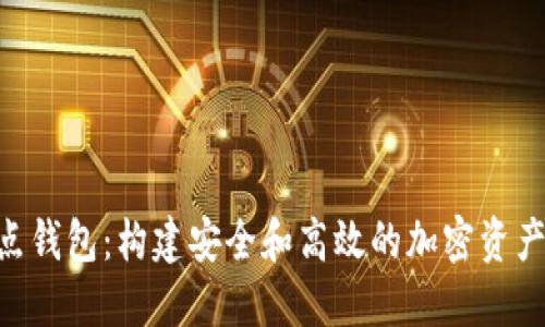 RVN全节点钱包：构建安全和高效的加密资产管理中心