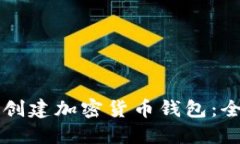 新手怎么创建加密货币钱