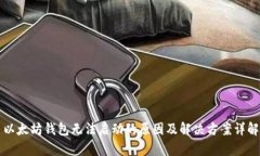 以太坊钱包无法启动的原