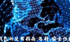 加密货币钱包的使用指南