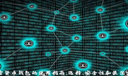 
加密货币钱包的使用指南：选择、安全性和最佳实践