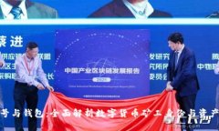 矿工号与钱包：全面解析
