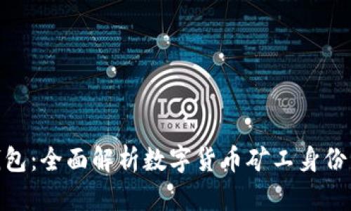 矿工号与钱包：全面解析数字货币矿工身份与资产存储