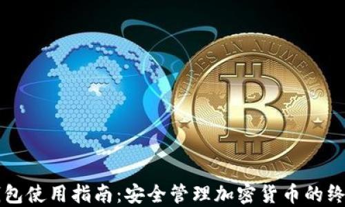
离线钱包使用指南：安全管理加密货币的终极方案