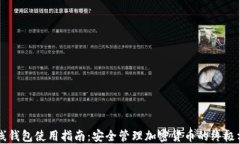 离线钱包使用指南：安全