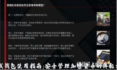 
离线钱包使用指南：安全管理加密货币的终极方案