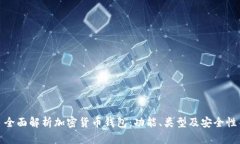 全面解析加密货币钱包：