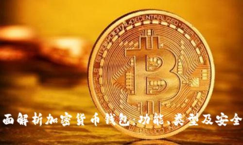 全面解析加密货币钱包：功能、类型及安全性