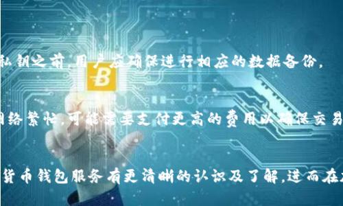 全面了解加密货币钱包服务：选择、使用和安全性指南

加密货币钱包, 数字资产安全, 加密货币存储, 区块链技术/guanjianci

引言
在数字经济迅速发展的背景下，加密货币作为一种新兴的资产形式迅速受到关注。在这个时代，除了对加密货币本身的理解，确保安全、方便的存储和使用这些数字资产的方式同样重要。加密货币钱包服务便成为了用户投资、交易和管理数字货币的重要工具。本文将为你全面解析加密货币钱包服务，包括其工作原理、类型、使用方法以及安全注意事项等，并解答与之相关的常见问题。

一、什么是加密货币钱包？
加密货币钱包是用于存储和管理加密货币的工具，它可以是软件形式（如手机应用或电脑应用），也可以是硬件（如USB加密设备），也有纸质钱包等形式。加密钱包不是像传统钱包那样存储实体货币，而是存储用户的私钥和公钥，从而实现对加密货币的使用和管理。

二、加密货币钱包的工作原理
加密货币钱包的工作原理基于区块链技术。每个钱包都有一对公钥和私钥。公钥像银行账户号码一样，可以公开给他人接收加密货币，而私钥则是保护钱包的安全凭证，必须保密。当用户进行交易时，钱包会使用用户的私钥来签名交易，确保交易的合法性和不可篡改性。

三、加密货币钱包的类型
根据不同的需求和安全级别，加密货币钱包可以分为几种类型：
ul
    listrong热钱包：/strong热钱包通常是在线钱包，方便快捷，适合频繁交易，但安全性相对较低。/li
    listrong冷钱包：/strong冷钱包不直接连接互联网，安全性相对更高，适合长期存储较大金额的加密资产。/li
    listrong硬件钱包：/strong硬件钱包是一种专用设备，提供高安全性，适合重视安全的用户。/li
    listrong纸质钱包：/strong把公钥和私钥打印在纸上，最为安全，但一旦遗失或损坏就无法恢复。/li
/ul

四、选择合适的加密货币钱包
在选择加密货币钱包时，用户应考虑以下几个方面：
ul
    listrong安全性：/strong选择具备多重验证和私钥管理的高安全性钱包。/li
    listrong易用性：/strong界面友好、操作简单的钱包更容易上手。/li
    listrong支持的币种：/strong确保钱包支持你希望存储的加密货币。/li
    listrong费用：/strong了解钱包使用的相关费用，包括交易费用和服务费用。/li
/ul

五、如何使用加密货币钱包
使用加密货币钱包的基本步骤包括：
ol
    li下载或购买钱包，完成安装或设置./li
    li创建新钱包，记住或保存私钥及助记词./li
    li向钱包转入资金，通常通过生成钱包地址进行转账./li
    li管理资产，通过钱包进行交易、投资或提现./li
/ol

六、加密货币钱包的安全性
加密货币的安全性极为重要，用户应当采取如下措施以确保其资产的安全：
ul
    li定期更新钱包软件，以获得最新的安全补丁./li
    li使用多重认证增加安全层级./li
    li妥善保管私钥和助记词，避免泄露./li
/ul

七、可能相关的问题

1. 如何选择加密货币钱包？
选择加密货币钱包时，用户应考虑自身的需求。例如，如果你更倾向于短期交易，热钱包可能更适合你；而如果你打算长期持有并且频率较低，可以选择冷钱包或硬件钱包。需要了解的是，不同的钱包在用户体验、安全性、支持的币种和使用费用等方面各有不同，因此建议多做比较，选择最适合自己的钱包。

2. 加密货币钱包中的私钥和公钥有什么区别？
公钥是加密货币地址，用于接收资金；而私钥则是控制该地址和资金的钥匙，任何拥有私钥的人都可以自由支配与之对应的资产。因此，保护私钥至关重要，泄露私钥意味着失去对资金的控制。

3. 如何保障加密货币钱包的安全？
确保加密货币钱包安全的最佳实践包括：使用硬件钱包存储大额资金；定期备份钱包；启用双重验证；监控可疑交易和活动等。同时，将私钥和助记词存放在安全的位置，避免使用公共网络进行交易，以降低被黑客攻击的风险。

4. 加密货币钱包可以支持哪些币种？
大多数加密货币钱包支持比特币以外的多种加密货币，如以太坊、莱特币等。某些钱包甚至支持数百种代币。因此，在选择钱包时，确保它支持你感兴趣的币种非常重要。

5. 如果丢失私钥怎么办？
丢失私钥可能导致失去对钱包中资金的访问权限。首先，务必在创建钱包时妥善保管助记词，这可以帮助你在丢失私钥后恢复访问。有些钱包提供恢复功能，因此在丢失私钥之前，用户应确保进行相应的数据备份。

6. 加密货币钱包的交易费用是如何计算的？
加密货币钱包的交易费用通常取决于网络的拥堵程度、所使用的区块链技术和交易金额等因素。用户在发送交易时，钱包通常会自动推荐相应的费用。如果使用的资产网络繁忙，可能需要支付更高的费用以确保交易能够迅速确认。建议用户在发送高价值的交易时，仔细查看相关费用，确保选择最佳的顺序。

总结
加密货币钱包是进行数字资产交易和管理的重要工具，选择合适的钱包并确保其安全性是每位加密货币投资者都应关注的重点。希望通过本文的介绍，用户能够对加密货币钱包服务有更清晰的认识及了解，进而在加密货币的世界中，能够更安全、更高效地管理自己的数字资产。