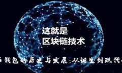比特币钱包的历史与发展