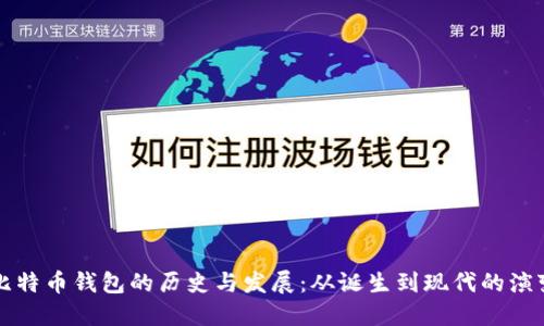 比特币钱包的历史与发展：从诞生到现代的演变