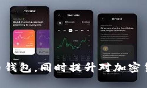   维理币钱包：全面解析及安全使用指南 / 
 guanjianci 维理币钱包,虚拟货币,加密货币,数字钱包 /guanjianci 

什么是维理币钱包？

维理币钱包是一种用于存储、管理和交易维理币（一个基于区块链技术的虚拟货币）的数字钱包。它的功能与传统的物理钱包类似，但其主要目的在于安全地存储加密货币，而不仅仅是纸币和硬币。维理币钱包分为热钱包和冷钱包，热钱包总是在线，便于交易，但风险相对较高；而冷钱包离线，安全性更高，适合长期存储。


维理币钱包的工作原理

维理币钱包的核心工作原理是通过加密算法和区块链技术来确保用户的资产安全。在用户创建钱包时，系统会生成一对密钥：公钥和私钥。公钥可以看作是钱包的地址，任何人都可以向这个地址发送维理币；而私钥则是钱包的“锁”，只有拥有私钥的人才能对钱包中的资产进行操作。此设计确保了只有真正的拥有者能够访问自己的资金，同时也防止了未授权的访问。


维理币钱包的类型

维理币钱包主要分为几种类型，包括：
1. **软件钱包**：可以在电脑或手机上下载的应用程序，便于存储和交易。
2. **硬件钱包**：类似于 USB 设备，离线存储私钥，以提高安全性。
3. **纸质钱包**：打印出公钥和私钥的二维码，完全离线，不受网络攻击之忧，但使用不便且易丢失。
4. **在线钱包**：由第三方提供的服务，用户可以通过网页访问，方便快捷，但安全性较低。
每种类型的钱包都有其优缺点，用户可以根据自己使用习惯和安全需求进行选择。


如何选择合适的维理币钱包？

选择合适的维理币钱包，用户需要考虑多个因素，包括安全性、使用便捷性、费用、支持的币种等。对于刚入门的用户来说，可以选择软件钱包或在线钱包，但要确保其是知名的、经过验证的品牌，并启用双重身份验证等安全措施。对于长期持有用户，建议投资硬件钱包，以确保资金安全。在选择之前，可以多查阅用户评论和专家评测，也可咨询过来人，了解各类钱包的实际使用体验。


维理币钱包的安全注意事项

在使用维理币钱包时，安全是首要考虑的因素。用户需要遵循以下几条安全建议，以确保资产安全：
1. **启用双重认证**：尽可能使用支持双重认证的服务，加强账户安全。
2. **定期备份钱包**：进行钱包备份，并妥善保管备份信息，以防数据丢失。
3. **避免使用公共网络**：尽量避免在公共 Wi-Fi 网络环境下进行交易，以防被黑客攻击。
4. **定期更新软件**：保持钱包软件和操作系统的更新，以防安全漏洞。
5. **使用强密码**：为钱包设置复杂的密码，并定期更换密码，避免使用易猜的个人信息。
通过以上措施，用户可以减少落入网络诈骗和黑客攻击的风险，确保自己的数字资产安全。


常见问题解答

1. 维理币钱包安全性如何保障？

维理币钱包的安全性主要通过多层次的加密技术来保障。每个钱包都采用了行业标准的加密算法，例如 AES（高级加密标准）和 RSA（非对称加密），确保用户的私钥在存储和传输过程中保持安全。此外，用户也可以通过设置强密码和启用双重认证来增加额外的保障。

大多数知名的维理币钱包还会定期进行安全审计，识别和修补潜在的安全漏洞。同时，用户也需了解钱包平台的安全历史，查看是否有因为安全问题导致用户资金损失的记录。为了增强安全性，选择冷钱包或者硬件钱包存储大量资金是一个不错的选择，因为它们不常连接互联网，减少了被黑客攻击的可能性。

最后，用户应当定期更换自己的私人密码，不要将私钥或密码分享给他人，避免因个人疏忽导致的安全问题。在使用非官方钱包时，也要保持警惕，确保下载的是官方版本，避免误下载到钓鱼软件。


2. 如何创建一个维理币钱包？

创建一个维理币钱包的过程相对简单，以下是基本步骤：

1. **选择钱包类型**：首先，让我们决定使用哪种类型的钱包。软件钱包与在线钱包更为便捷，但安全性稍差；硬件钱包则适合长期存储资产。

2. **下载或购买钱包**：如果选择软件钱包，可以在官方网站上传 下载应用程序。硬件钱包则需购买官方渠道的设备。

3. **安装软件**：对于软件钱包，按照提示完成安装。对于硬件钱包，则按照说明书进行设置。

4. **生成钱包**：创建钱包时，系统会生成公钥和私钥。务必妥善保存私钥，因为这是获取和转移加密货币的必要凭证。

5. **备份钱包**：完成设置后，应定期进行钱包备份，确保可以随时恢复钱包信息。

6. **开始使用**：配置完成后，用户便可以通过钱包地址接收维理币或进行转账操作了。

创建钱包时切记，不要在不安全的网络情况下进行操作，确保网络连接的安全性。


3. 如何从维理币钱包中转账？

从维理币钱包中转账可以简单归纳为以下几个步骤：

1. **登录钱包**：打开钱包应用，输入账户密码，进入钱包界面。

2. **选择转账功能**：一般会有“转账”或“发送”选项，点击该选项。

3. **输入接收方地址**：在发送界面，输入接收方的维理币地址（公钥），确保地址准确无误。

4. **输入转账金额**：输入需要转账的维理币数量，钱包会显示当前余额和相关费用。

5. **确认操作**：核对所有信息，包括接收方地址和转账金额后，确认转账操作。接下来，系统可能会要求进行二次验证。

6. **查看转账状态**：完成操作后，可以在钱包的交易历史中查看转账状态。

在进行转账时，务必确保接收方代码正确，以防转账失败或资金丢失。每次转账前，最好小额测试转账，以确保操作成功。


4. 如何恢复我的维理币钱包？

如果由于设备损坏、丢失或其他原因导致无法访问维理币钱包，确实需要恢复钱包，以下是恢复钱包的步骤：

1. **找到备份信息**：如果曾经进行了钱包备份，那么备份文件和私钥是恢复钱包的关键。

2. **下载对应的钱包软件**：确保你下载的是和以前相同的钱包软件，以确保兼容性。

3. **使用恢复功能**：在钱包登录界面，通常会有“恢复钱包”选项。点击进入，输入之前备份的种子短语或密钥。

4. **验证信息**：系统可能需要核对相关信息，确保恢复步骤正当。

5. **完成恢复**：成功确认后，钱包中的内容应会恢复，用户便可以再次访问自己的维理币。

若没有备份，则可能无法恢复钱包的内容，因此，定期备份是正确管理加密资产的关键。


5. 维理币钱包的手续费是如何计算的？

维理币钱包在进行转账交易时通常会收取一定的手续费。手续费的计算方式会根据交易的网络繁忙程度、转账金额和钱包类型等因素进行波动。

1. **交易确认时间**：在网络繁忙时，用户可能需要支付更高的手续费，以确保交易在短时间内得到确认。相反，在网络拥堵较少时，可以享受较低的手续费。

2. **钱包设置**：用户往往可以根据自己的需求设置手续费。高手续费使得交易更快完成，而低手续费则会适应较慢确认。

3. **有些钱包提供更大范围的设置**：部分钱包提供高级手续费设置，用户可以自定义具体金额，依此实现更加灵活的操作。

4. **平台交易费用**：此外，使用在线交易平台转账或交易维理币时，可能会产生额外的处理费用。

5. **其他费用**：当用户从钱包中提取维理币至交易所或其他外部钱包时，平台可能会收费，因此在交易前需充分了解所有费用信息。

针对手续费的设置，用户可以多做市场调研，结合自己的需求和习惯，进行相应的策略选择。


6. 如何安全出售我的维理币？

出售维理币的步骤和注意事项与转账相似，但为了确保安全，建议用户遵循以下步骤：

1. **选择可信交易平台**：在出售维理币前，应选择具备良好信誉的交易所或平台，避免不法交易。

2. **创建账户并验证**：在选定交易平台上，完成账户注册及身份验证（KYC）步骤，确保符合法律法规。

3. **将维理币转入交易所钱包**：将需要出售的维理币转入交易所提供的钱包地址。

4. **选择出售方式**：平台内通常会提供市场价值或限价模式供用户选择，用户可以根据自己的需求进行选择。

5. **确认交易**：一旦确定出售，要求用户确保所有细节无误后，确认交易。

6. **提取资金**：完成出售后，用户可将资金提取至自己银行账户。

7. **注意市场波动**：维理币的市场行情变化迅速，因此及时决策及积极分析市场动态十分重要。

维护自己资产的主要方式在于保持警惕，确保交易环境的安全和可靠。 


总结：
维理币钱包是管理和交易维理币的重要工具，了解其功能与操作可以帮助用户有效地管理自己的数字资产。通过下面的相关问题解答，希望能帮助用户更好地理解和使用维理币钱包，同时提升对加密货币的认知与防范意识。