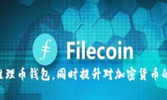   维理币钱包：全面解析及