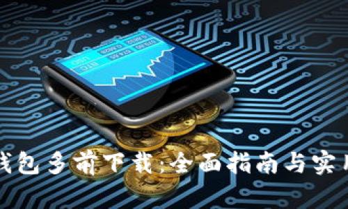 比特钱包多前下载：全面指南与实用技巧