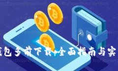 比特钱包多前下载：全面