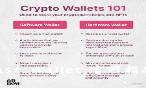 如何安全使用Trust Wallet：官网指南与常见问题解答