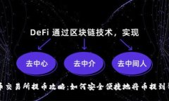 聚币交易所提币攻略：如