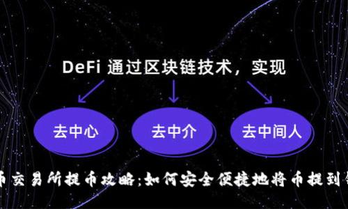 聚币交易所提币攻略：如何安全便捷地将币提到钱包