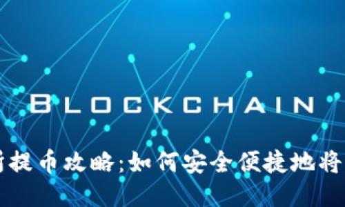 聚币交易所提币攻略：如何安全便捷地将币提到钱包