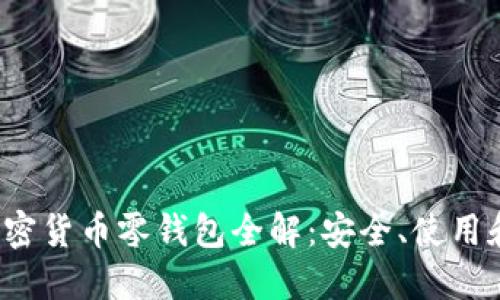2023年加密货币零钱包全解：安全、使用和选择指南
