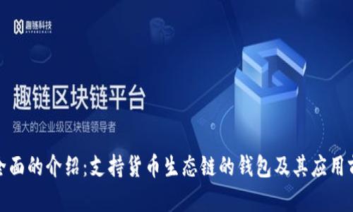 最全面的介绍：支持货币生态链的钱包及其应用前景