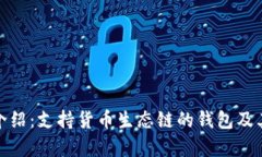 最全面的介绍：支持货币