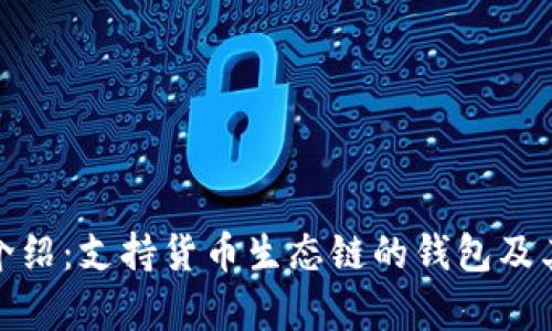 最全面的介绍：支持货币生态链的钱包及其应用前景