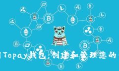 如何使用Topay钱包：创建和