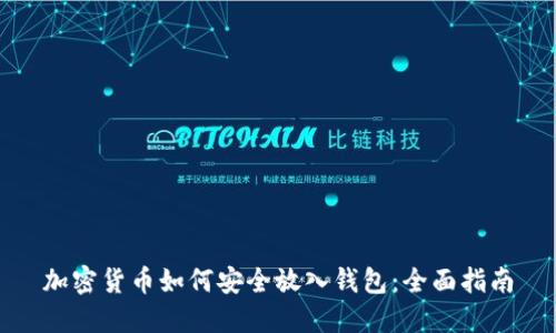 加密货币如何安全放入钱包：全面指南