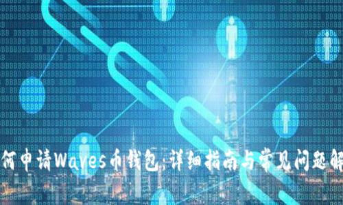 如何申请Waves币钱包：详细指南与常见问题解答