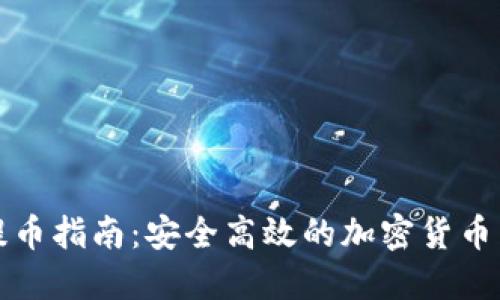 冷钱包提币指南：安全高效的加密货币转移方法