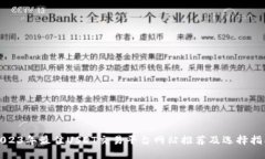2023年最佳USDT交易平台网站