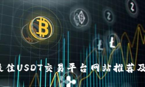 2023年最佳USDT交易平台网站推荐及选择指南