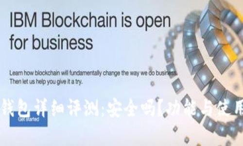 GateHub钱包详细评测：安全吗？功能与使用体验分析