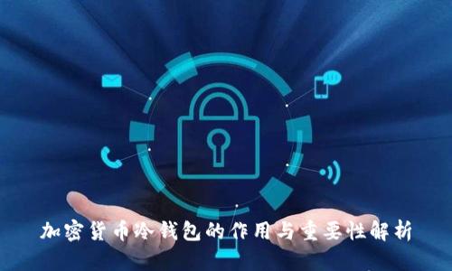 加密货币冷钱包的作用与重要性解析